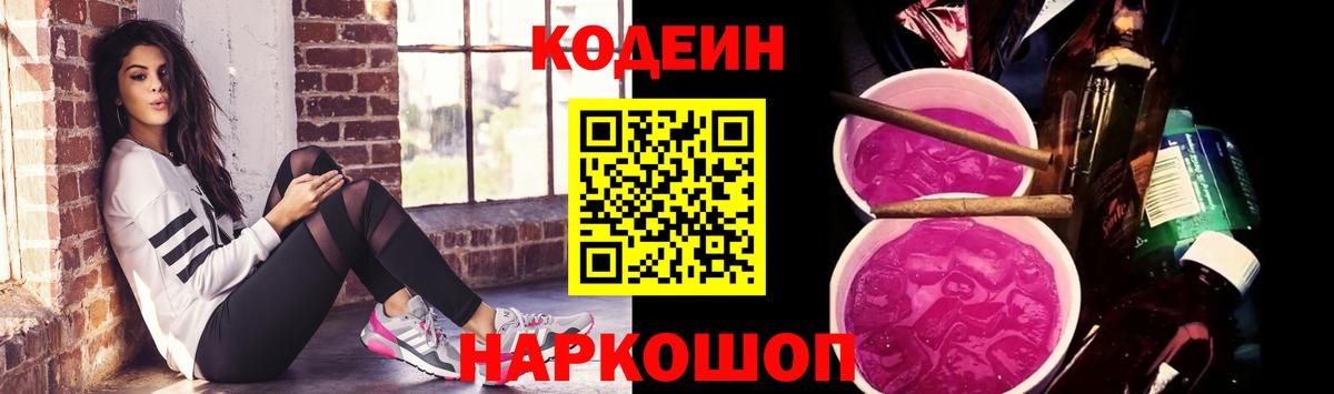 Кодеиновый сироп Lean Purple Drank Партизанск